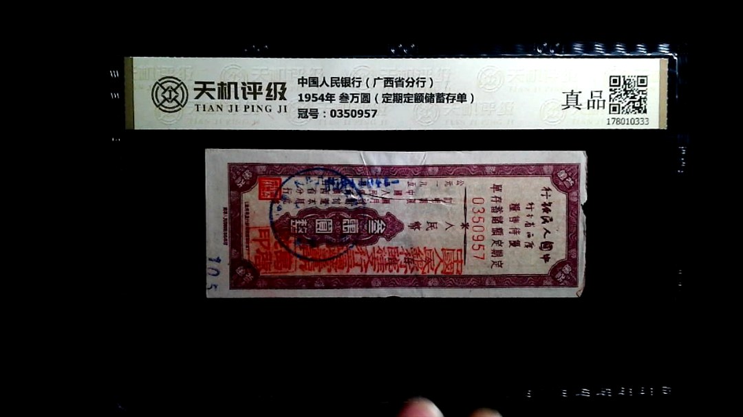 中国人民银行（广西省分行）1954年 叁万圆（定期定额储蓄存单），冠号0350957，纸币，钱币收藏
