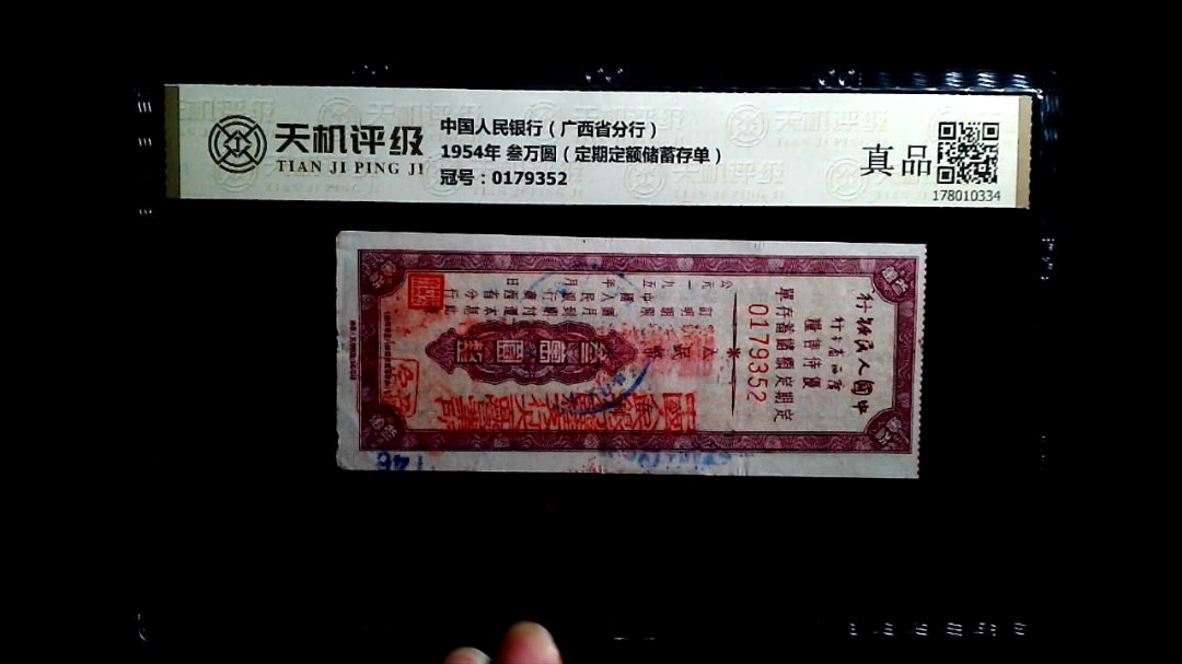 中国人民银行（广西省分行）1954年 叁万圆（定期定额储蓄存单），冠号0179352，纸币，钱币收藏
