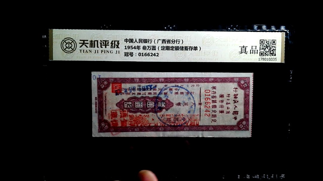中国人民银行（广西省分行）1954年 叁万圆（定期定额储蓄存单），冠号0166242，纸币，钱币收藏