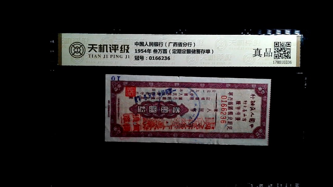 中国人民银行（广西省分行）1954年 叁万圆（定期定额储蓄存单），冠号0166236，纸币，钱币收藏