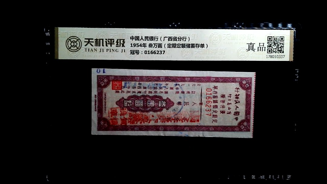 中国人民银行（广西省分行）1954年 叁万圆（定期定额储蓄存单），冠号0166237，纸币，钱币收藏