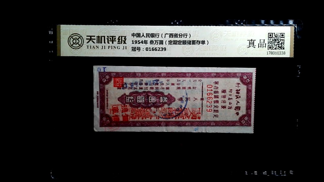 中国人民银行（广西省分行）1954年 叁万圆（定期定额储蓄存单），冠号0166239，纸币，钱币收藏