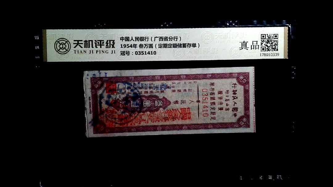 中国人民银行（广西省分行）1954年 叁万圆（定期定额储蓄存单），冠号0351410，纸币，钱币收藏