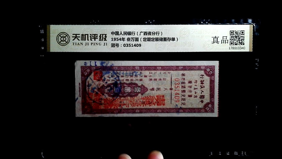 中国人民银行（广西省分行）1954年 叁万圆（定期定额储蓄存单），冠号0351409，纸币，钱币收藏