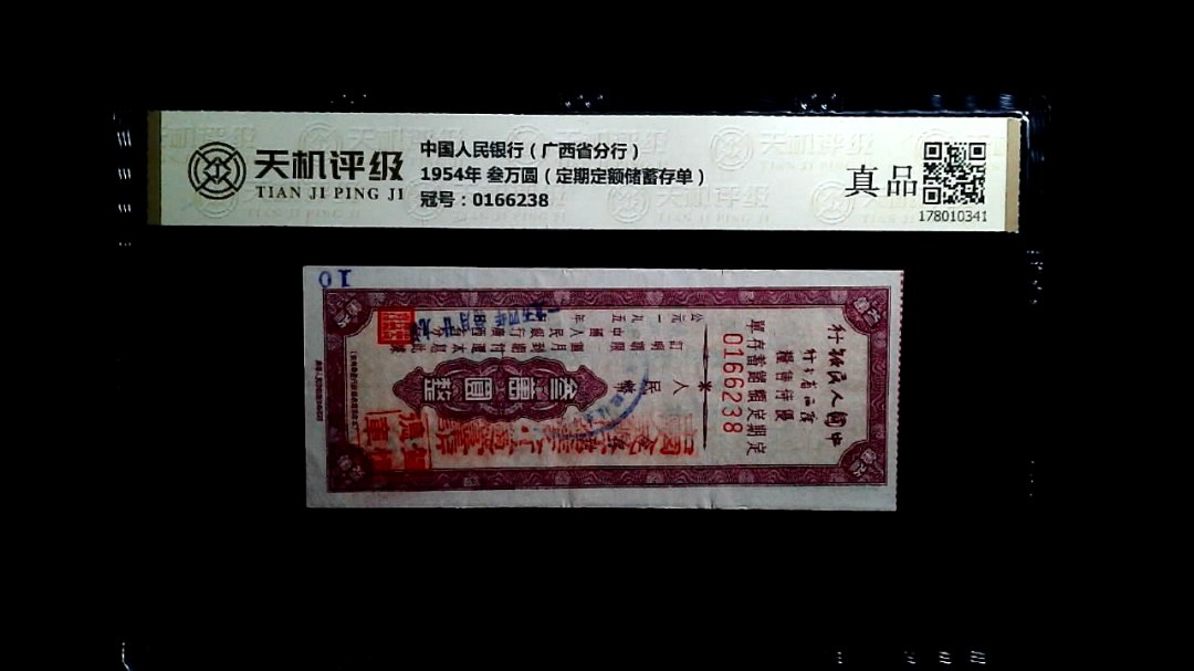中国人民银行（广西省分行）1954年 叁万圆（定期定额储蓄存单），冠号0166238，纸币，钱币收藏