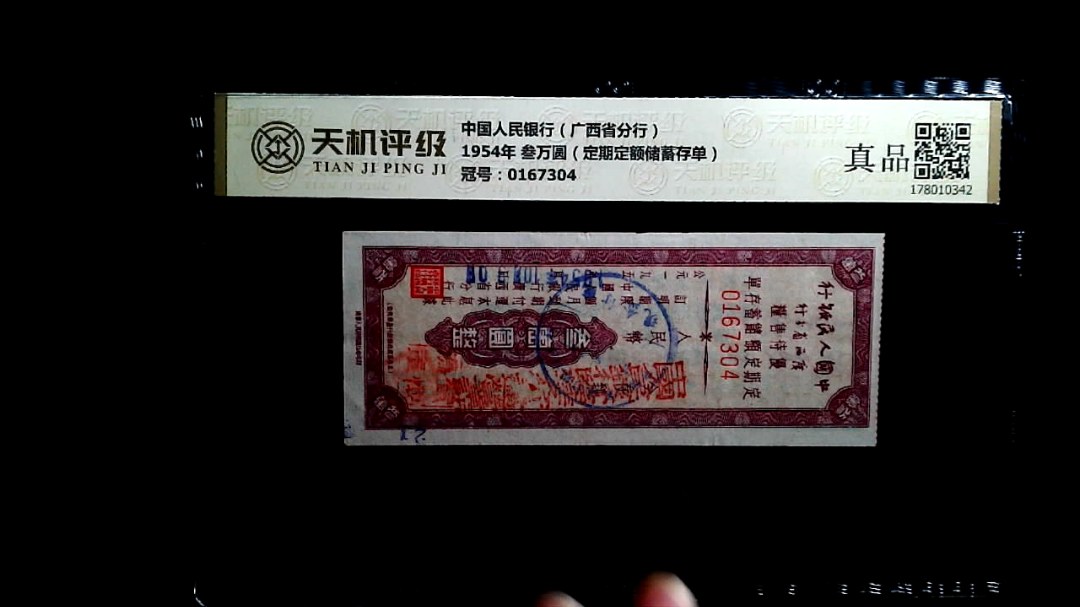 中国人民银行（广西省分行）1954年 叁万圆（定期定额储蓄存单），冠号0167304，纸币，钱币收藏