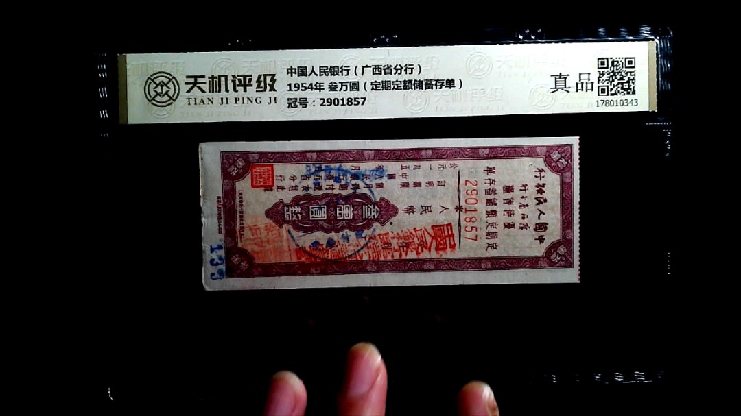 中国人民银行（广西省分行）1954年 叁万圆（定期定额储蓄存单），冠号2901857，纸币，钱币收藏