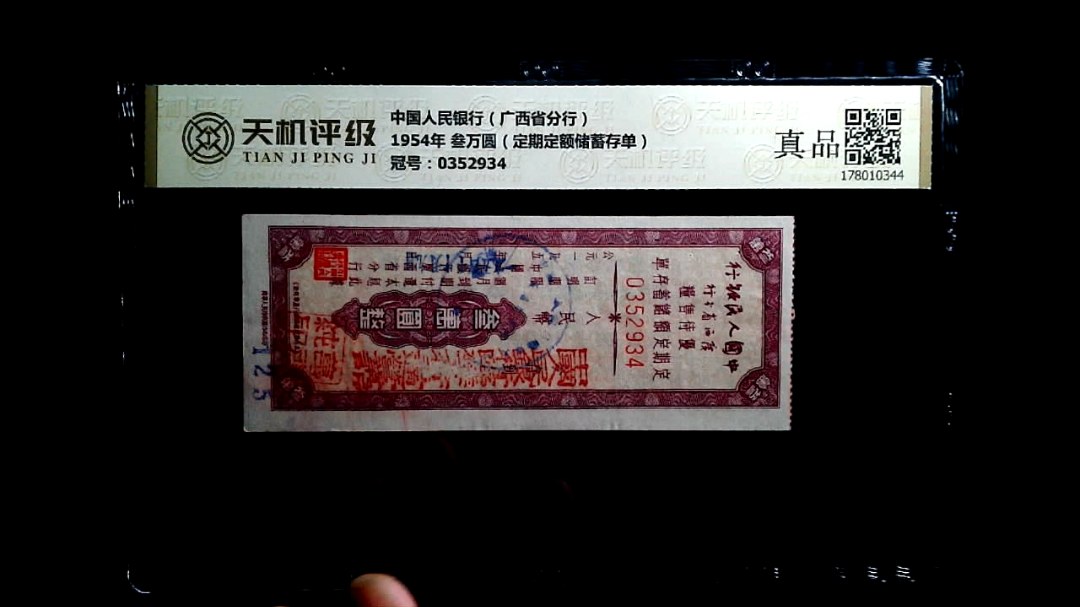 中国人民银行（广西省分行）1954年 叁万圆（定期定额储蓄存单），冠号0352934，纸币，钱币收藏