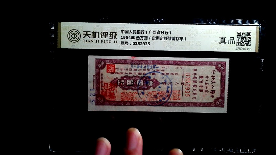 中国人民银行（广西省分行）1954年 叁万圆（定期定额储蓄存单），冠号0352935，纸币，钱币收藏