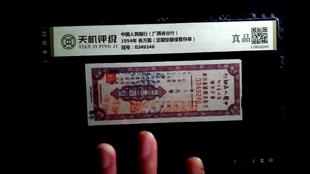 中国人民银行（广西省分行）1954年 叁万圆（定期定额储蓄存单），冠号0349246，纸币，钱币收藏