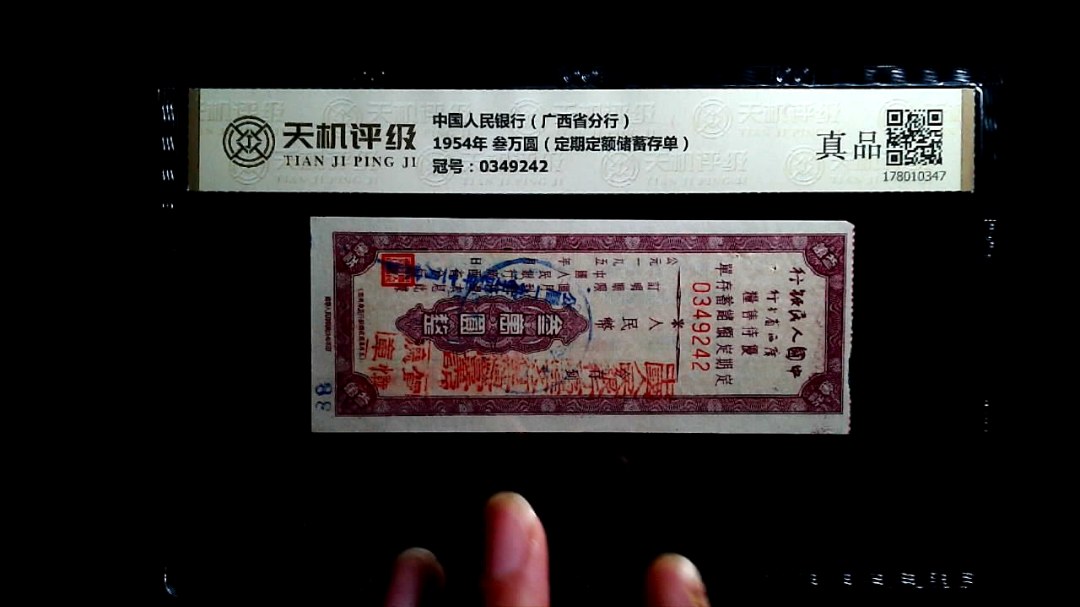 中国人民银行（广西省分行）1954年 叁万圆（定期定额储蓄存单），冠号0349242，纸币，钱币收藏