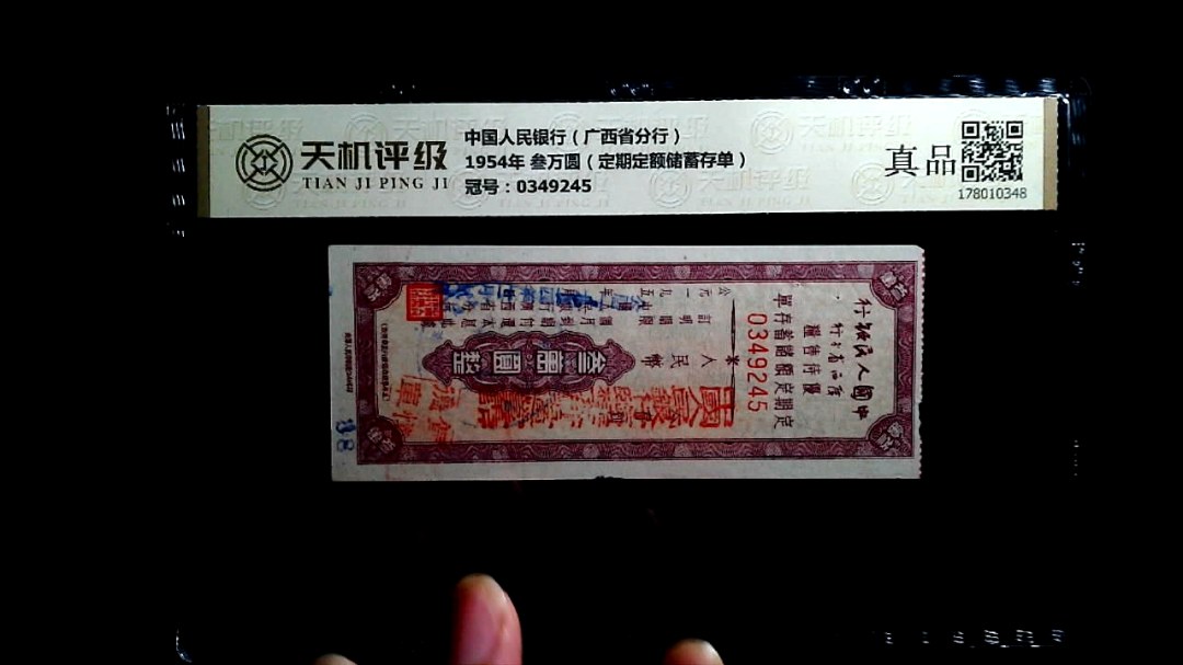 中国人民银行（广西省分行）1954年 叁万圆（定期定额储蓄存单），冠号0349245，纸币，钱币收藏