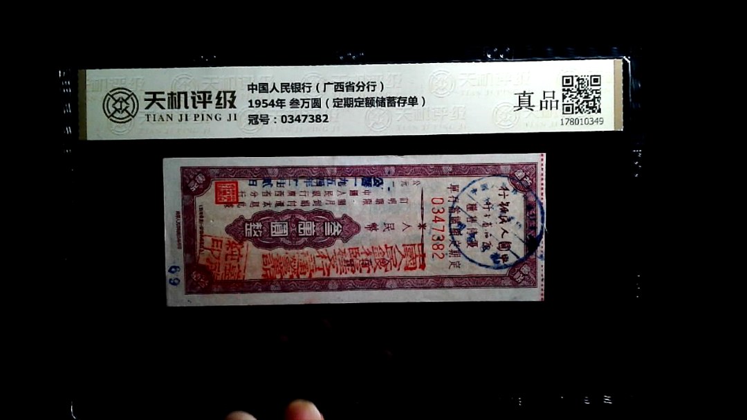 中国人民银行（广西省分行）1954年 叁万圆（定期定额储蓄存单），冠号0347382，纸币，钱币收藏