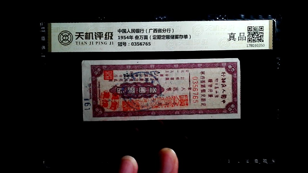 中国人民银行（广西省分行）1954年 叁万圆（定期定额储蓄存单），冠号0356765，纸币，钱币收藏