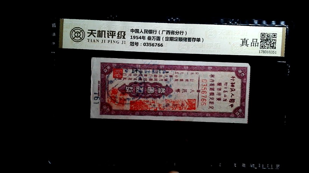 中国人民银行（广西省分行）1954年 叁万圆（定期定额储蓄存单），冠号0356766，纸币，钱币收藏