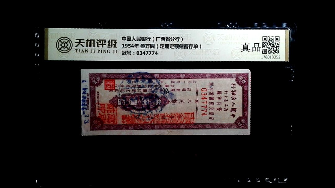 中国人民银行（广西省分行）1954年 叁万圆（定期定额储蓄存单），冠号0347774，纸币，钱币收藏