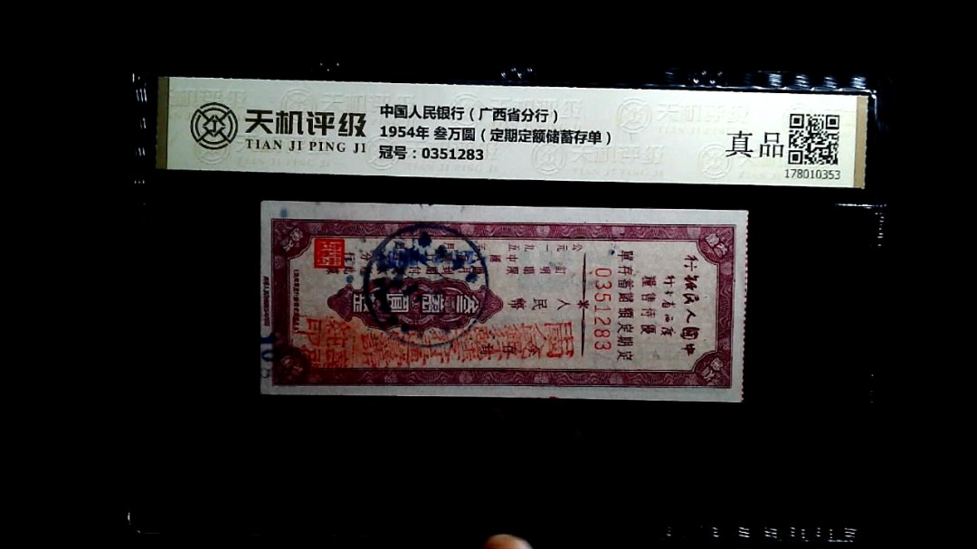 中国人民银行（广西省分行）1954年 叁万圆（定期定额储蓄存单），冠号0351283，纸币，钱币收藏