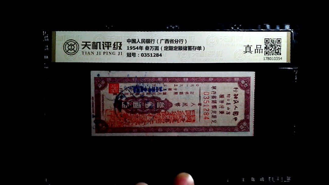 中国人民银行（广西省分行）1954年 叁万圆（定期定额储蓄存单），冠号0351284，纸币，钱币收藏