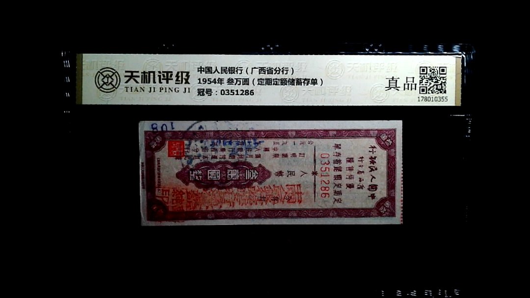 中国人民银行（广西省分行）1954年 叁万圆（定期定额储蓄存单），冠号0351286，纸币，钱币收藏