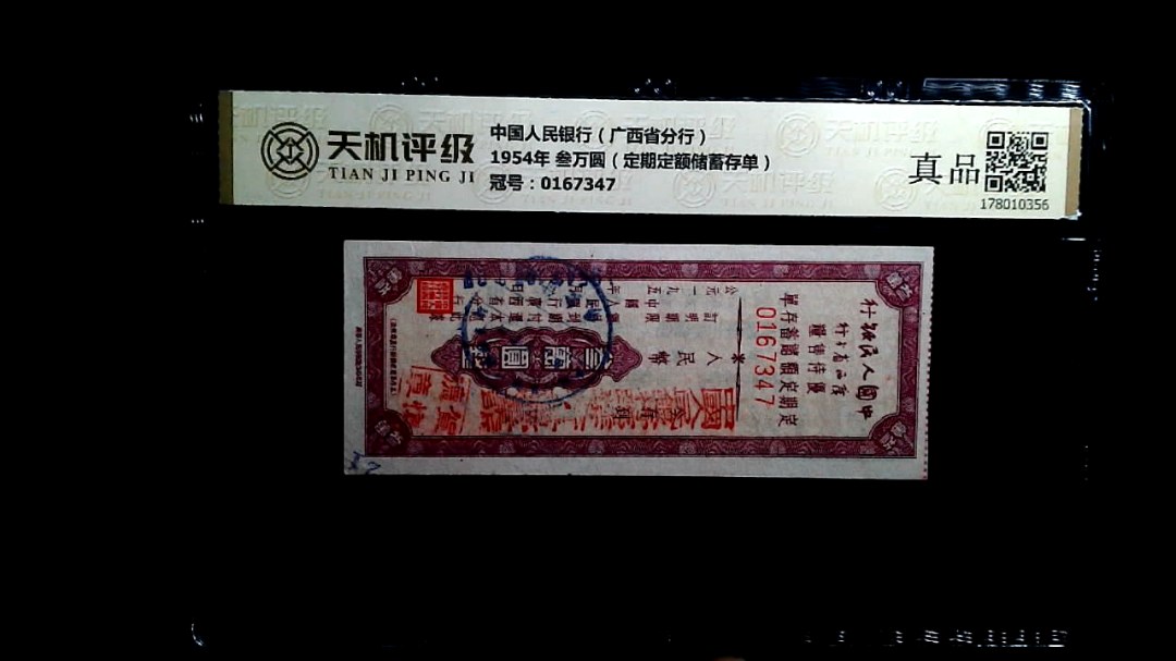中国人民银行（广西省分行）1954年 叁万圆（定期定额储蓄存单），冠号0167347，纸币，钱币收藏