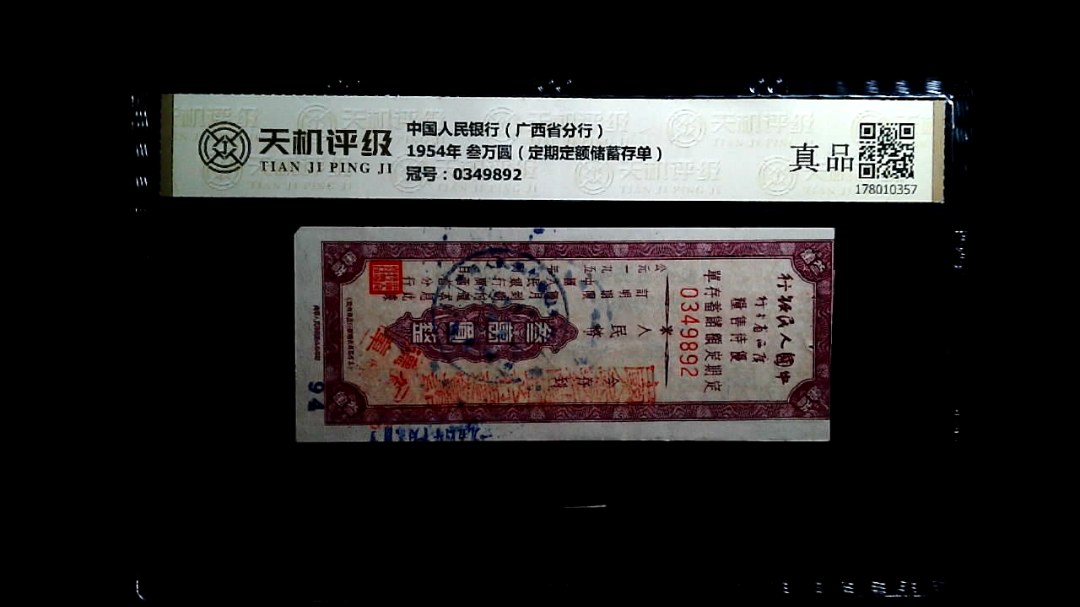 中国人民银行（广西省分行）1954年 叁万圆（定期定额储蓄存单），冠号0349892，纸币，钱币收藏
