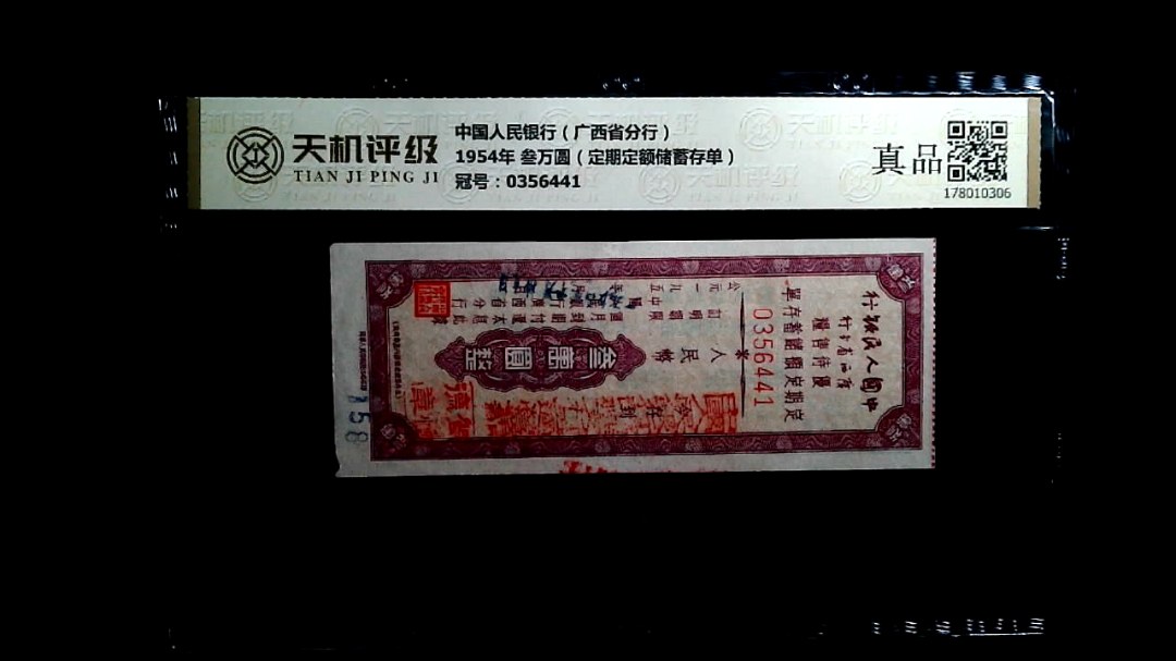 中国人民银行（广西省分行）1954年 叁万圆（定期定额储蓄存单），冠号0356441，纸币，钱币收藏