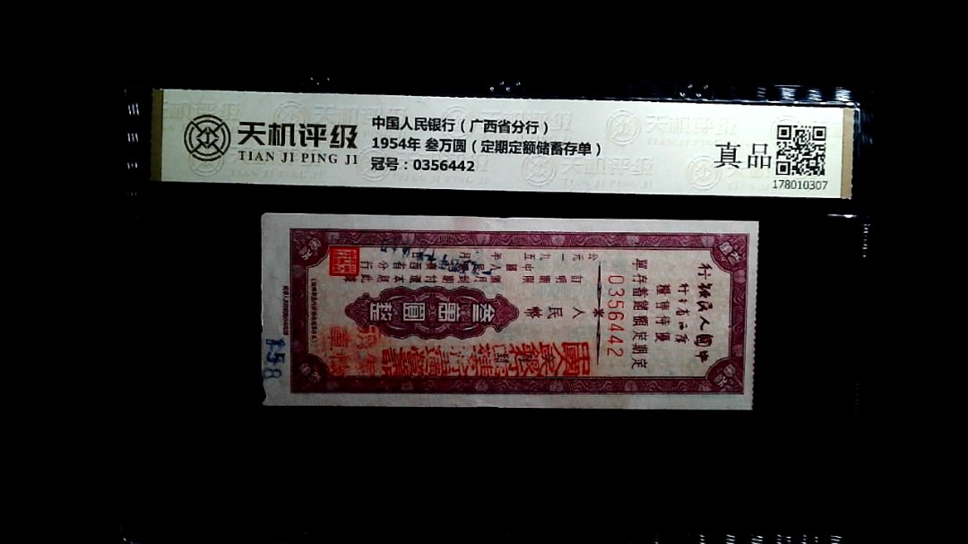中国人民银行（广西省分行）1954年 叁万圆（定期定额储蓄存单），冠号0356442，纸币，钱币收藏