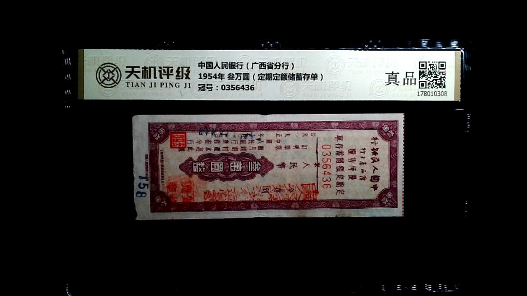 中国人民银行（广西省分行）1954年 叁万圆（定期定额储蓄存单），冠号0356436，纸币，钱币收藏
