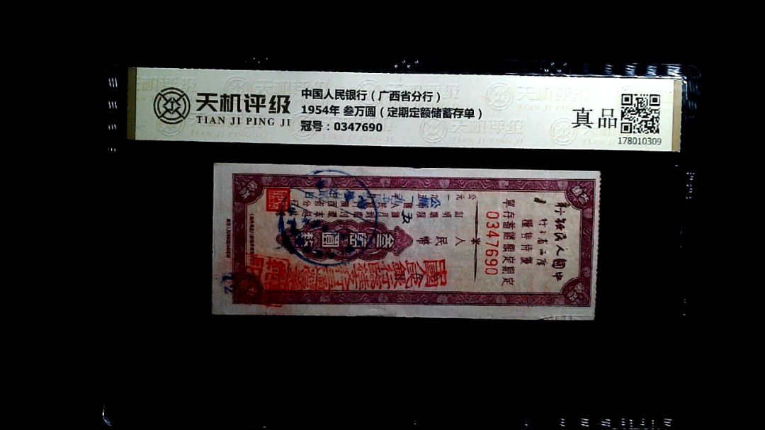中国人民银行（广西省分行）1954年 叁万圆（定期定额储蓄存单），冠号0347690，纸币，钱币收藏