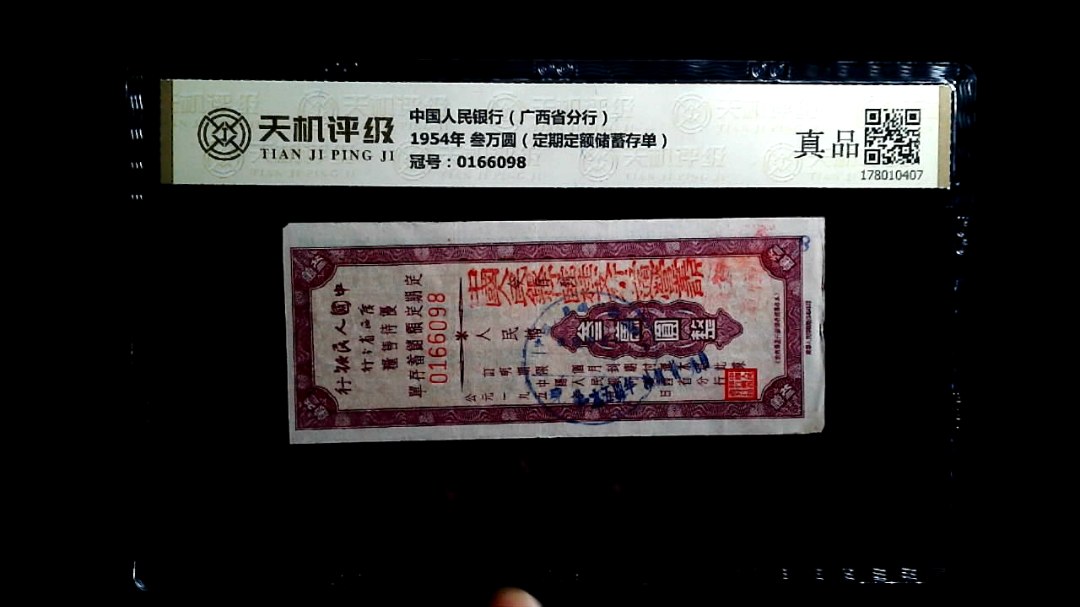 中国人民银行（广西省分行）1954年 叁万圆（定期定额储蓄存单），冠号0166098，纸币，钱币收藏