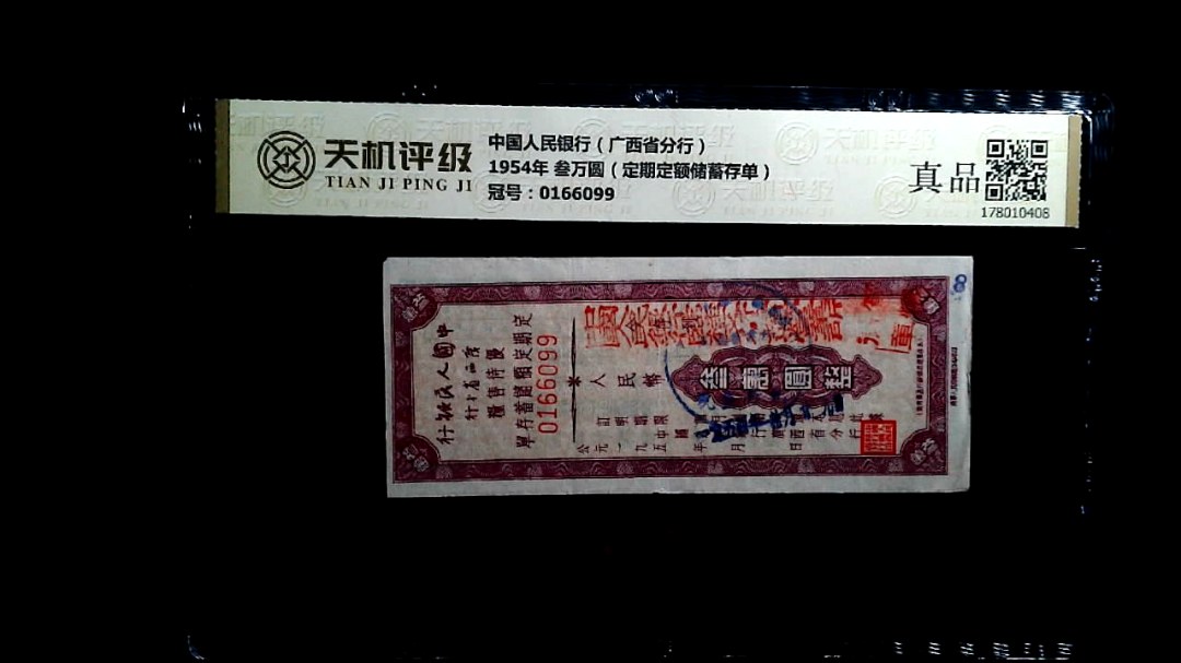 中国人民银行（广西省分行）1954年 叁万圆（定期定额储蓄存单），冠号0166099，纸币，钱币收藏