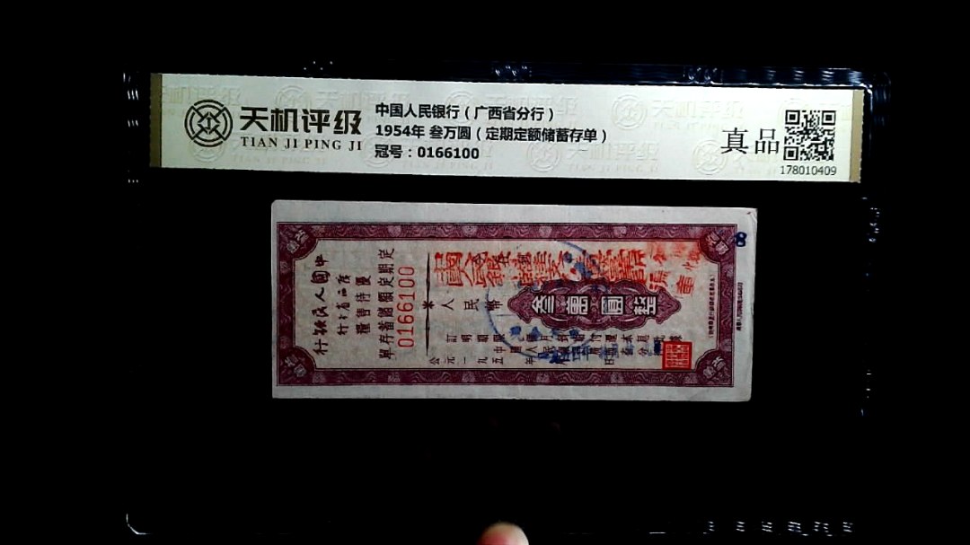 中国人民银行（广西省分行）1954年 叁万圆（定期定额储蓄存单），冠号0166100，纸币，钱币收藏