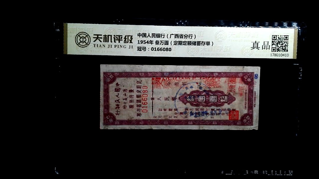 中国人民银行（广西省分行）1954年 叁万圆（定期定额储蓄存单），冠号0166080，纸币，钱币收藏