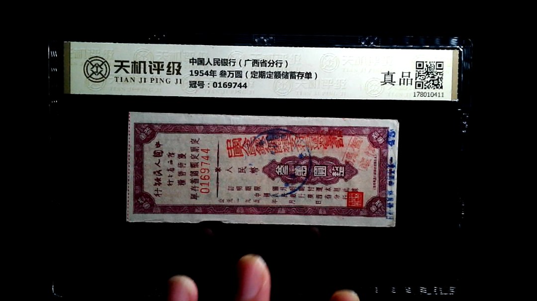 中国人民银行（广西省分行）1954年 叁万圆（定期定额储蓄存单），冠号0169744，纸币，钱币收藏