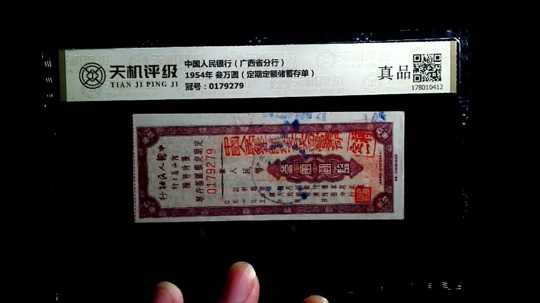 中国人民银行（广西省分行）1954年 叁万圆（定期定额储蓄存单），冠号0179279，纸币，钱币收藏