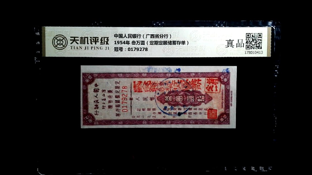 中国人民银行（广西省分行）1954年 叁万圆（定期定额储蓄存单），冠号0179278，纸币，钱币收藏