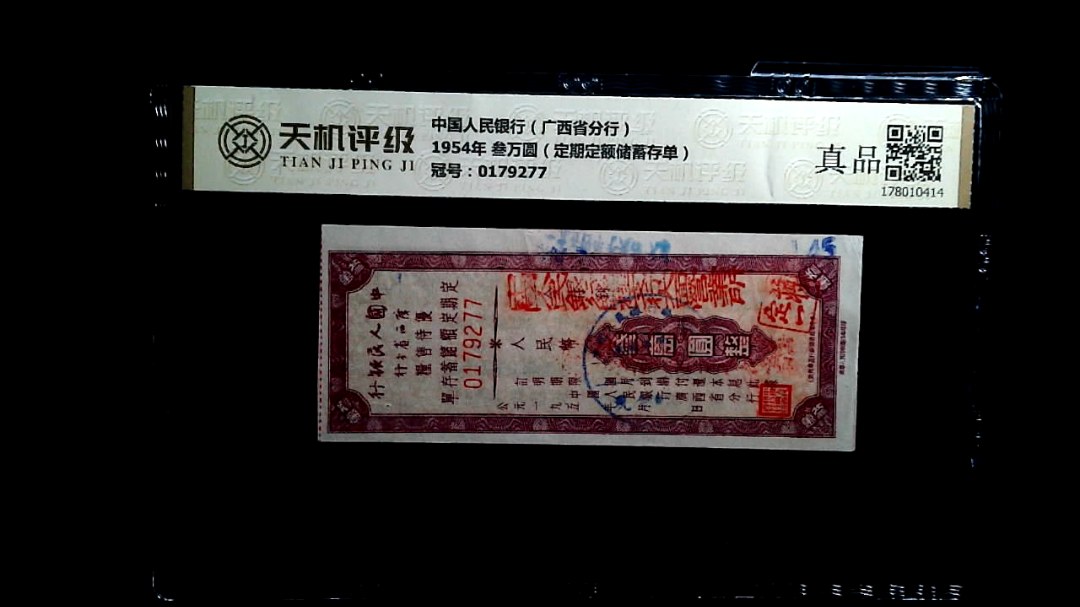 中国人民银行（广西省分行）1954年 叁万圆（定期定额储蓄存单），冠号0179277，纸币，钱币收藏