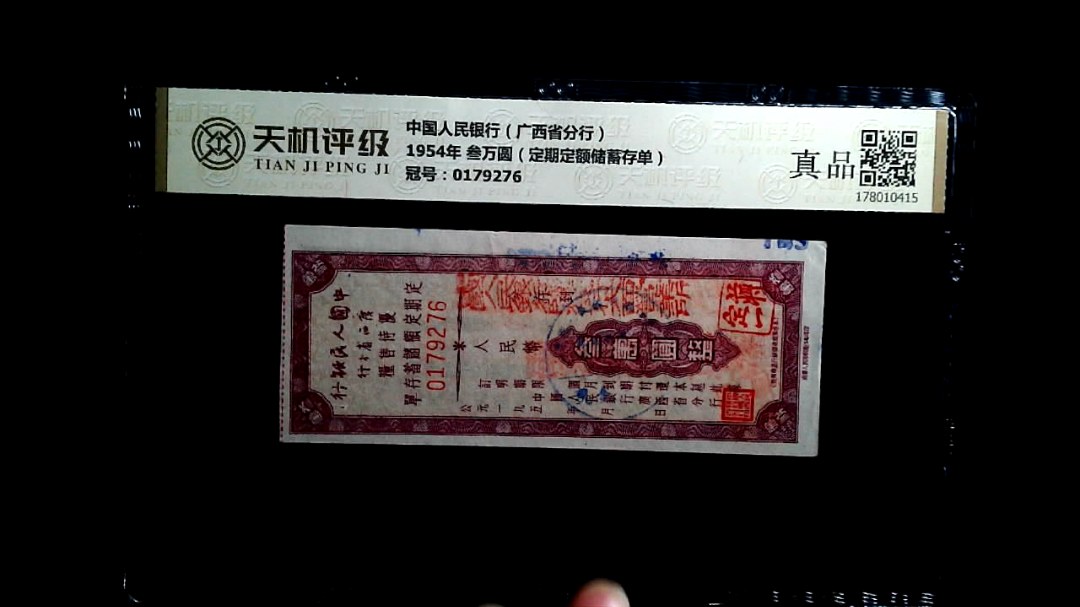 中国人民银行（广西省分行）1954年 叁万圆（定期定额储蓄存单），冠号0179276，纸币，钱币收藏
