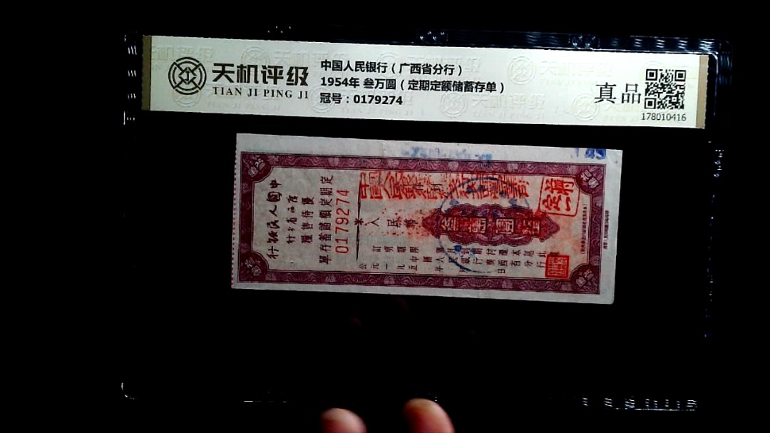 中国人民银行（广西省分行）1954年 叁万圆（定期定额储蓄存单），冠号0179274，纸币，钱币收藏