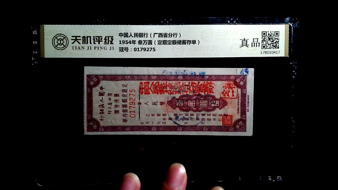 中国人民银行（广西省分行）1954年 叁万圆（定期定额储蓄存单），冠号0179275，纸币，钱币收藏