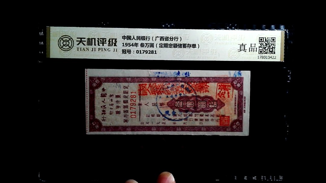 中国人民银行（广西省分行）1954年 叁万圆（定期定额储蓄存单），冠号0179281，纸币，钱币收藏