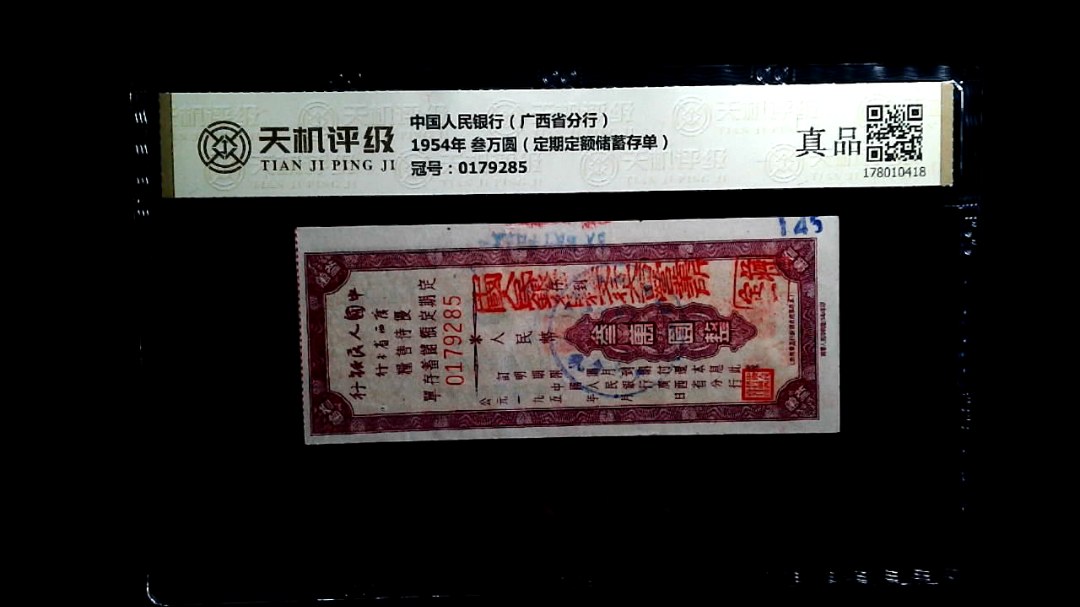 中国人民银行（广西省分行）1954年 叁万圆（定期定额储蓄存单），冠号0179285，纸币，钱币收藏