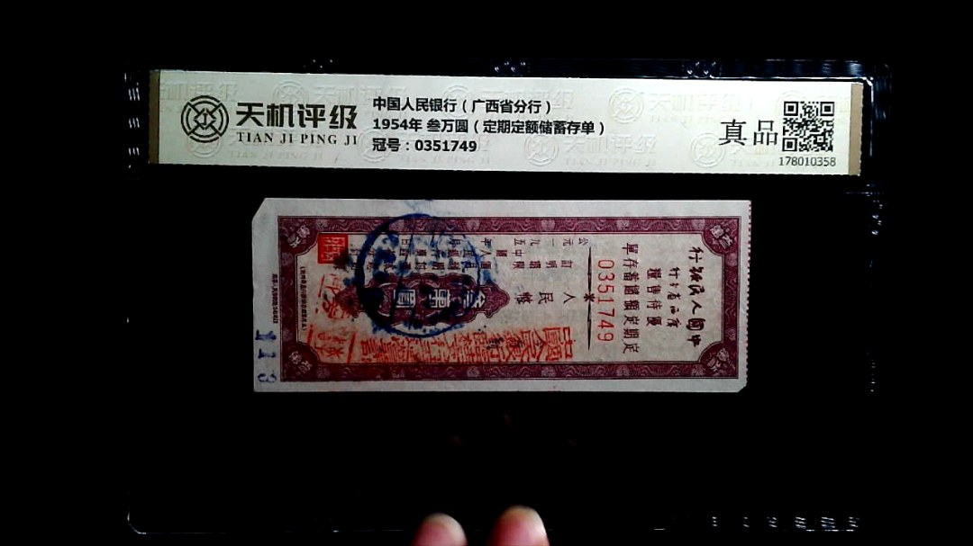 中国人民银行（广西省分行）1954年 叁万圆（定期定额储蓄存单），冠号0351749，纸币，钱币收藏