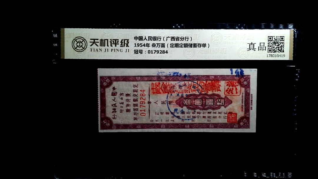 中国人民银行（广西省分行）1954年 叁万圆（定期定额储蓄存单），冠号0179284，纸币，钱币收藏