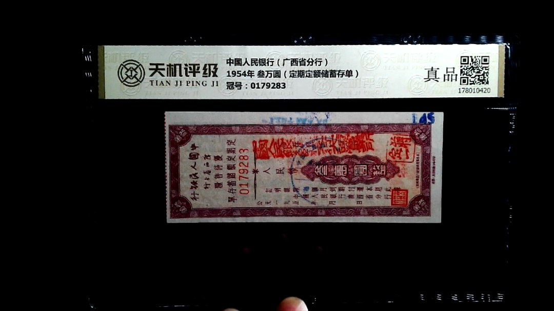 中国人民银行（广西省分行）1954年 叁万圆（定期定额储蓄存单），冠号0179283，纸币，钱币收藏
