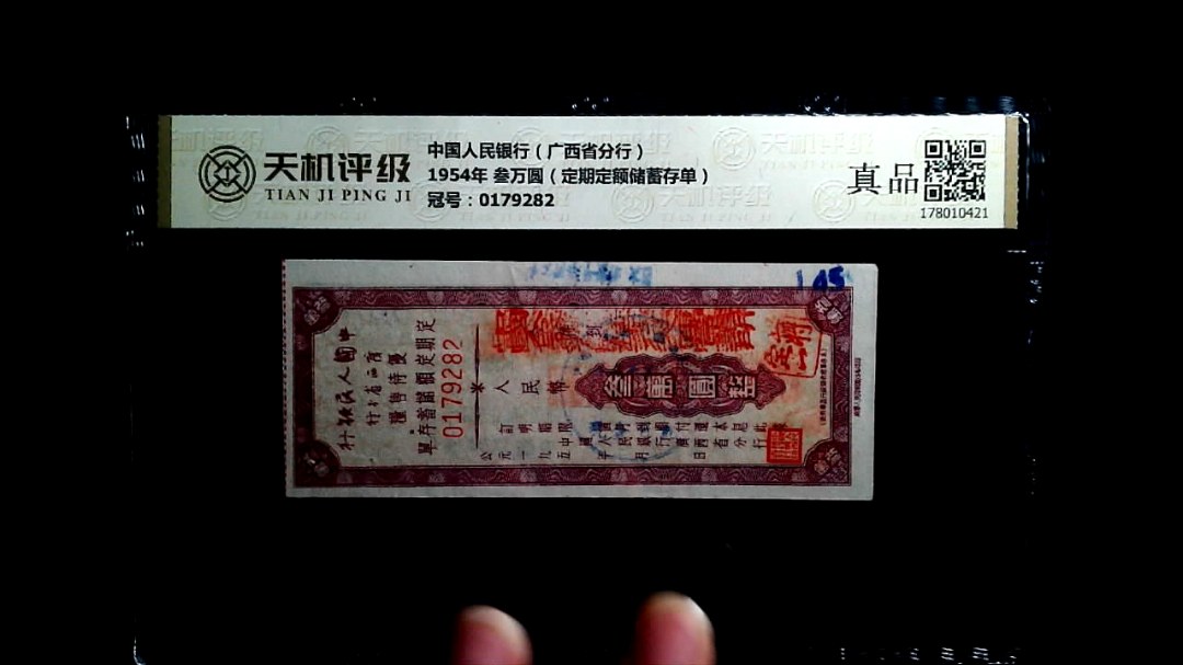 中国人民银行（广西省分行）1954年 叁万圆（定期定额储蓄存单），冠号0179282，纸币，钱币收藏