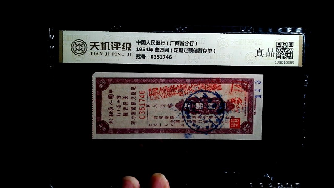 中国人民银行（广西省分行）1954年 叁万圆（定期定额储蓄存单），冠号0351746，纸币，钱币收藏