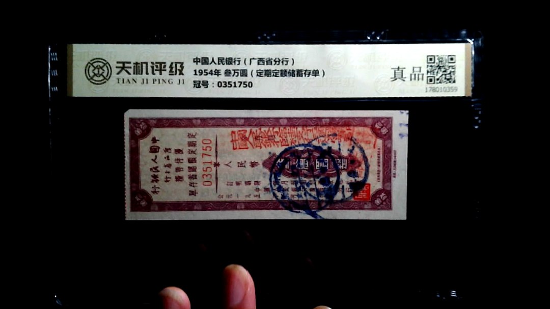 中国人民银行（广西省分行）1954年 叁万圆（定期定额储蓄存单），冠号0351750，纸币，钱币收藏
