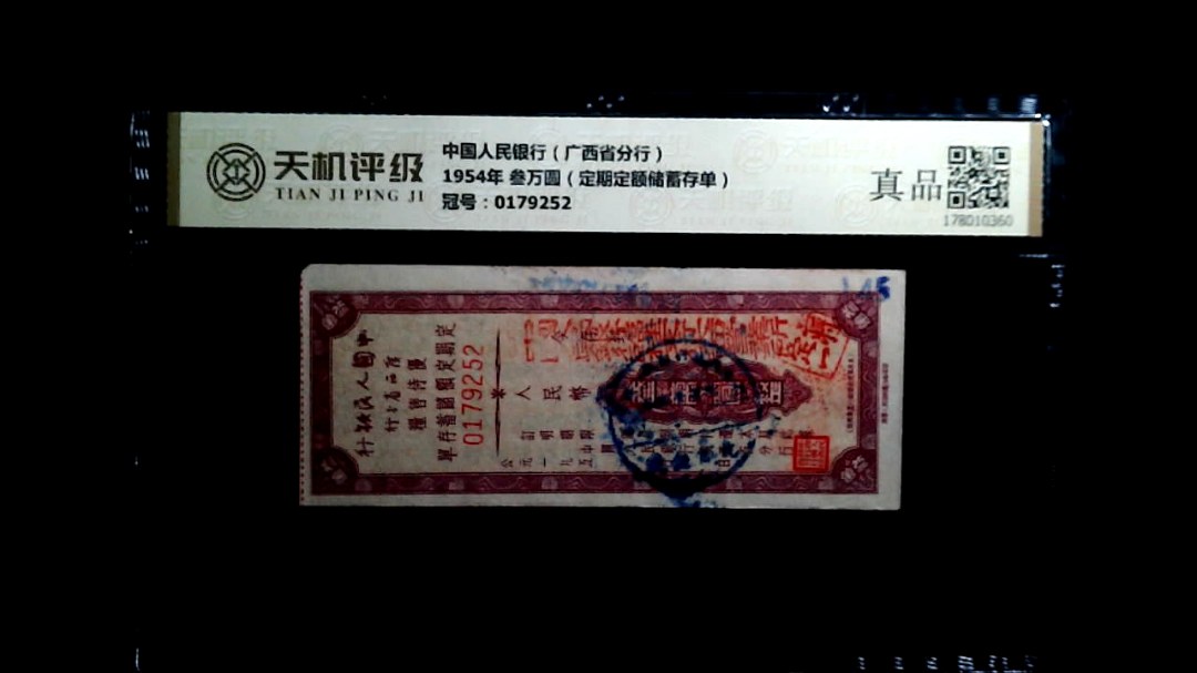 中国人民银行（广西省分行）1954年 叁万圆（定期定额储蓄存单），冠号0179252，纸币，钱币收藏