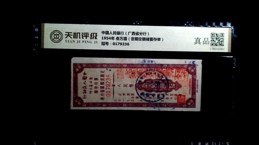 中国人民银行（广西省分行）1954年 叁万圆（定期定额储蓄存单），冠号0179236，纸币，钱币收藏